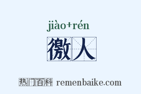 徼人是什么意思的图片